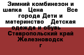 Зимний комбинезон и шапка › Цена ­ 2 500 - Все города Дети и материнство » Детская одежда и обувь   . Ставропольский край,Железноводск г.